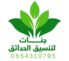 جنات لتنسيق الحدائق الرياض 0554310795